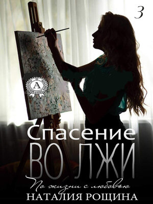 cover image of Спасение во лжи